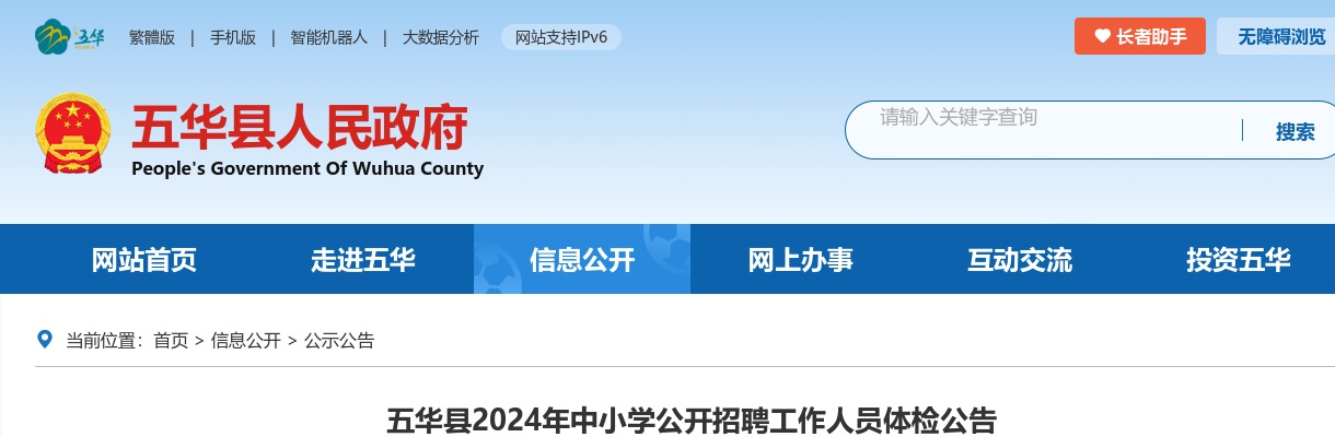 五华县2024年中小学公开招聘工作人员体检公告 图片