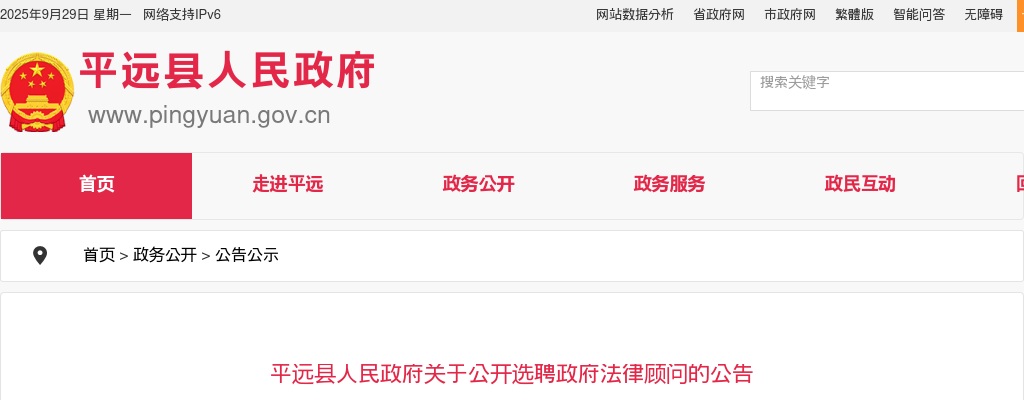 平远县人民政府关于公开选聘政府法律顾问的公告 图片
