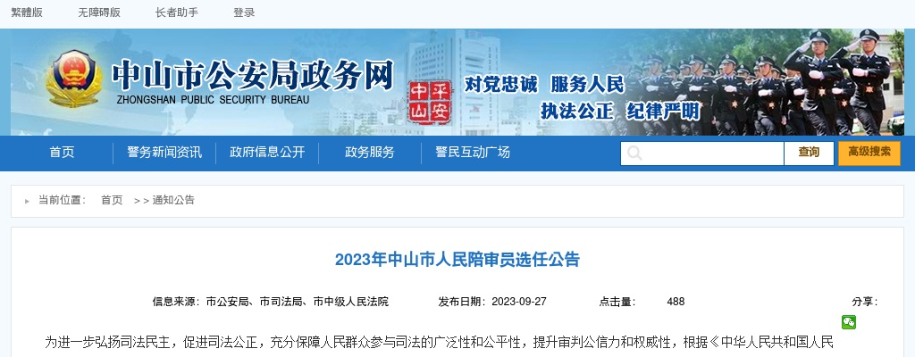 2023广东中山市人民陪审员选任850人公告 图片