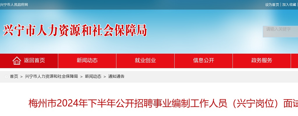 梅州市2024年下半年公开招聘事业编制工作人员（兴宁岗位）面试公告 图片