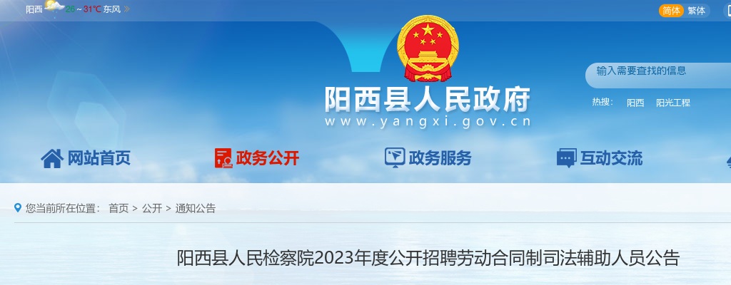 2023广东阳江市阳西县人民检察院招聘劳动合同制司法辅助人员公告（4人） 图片