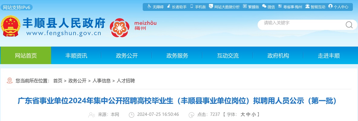 广东省事业单位2024年集中公开招聘高校毕业生（丰顺县事业单位岗位）拟聘用人员公示（第一批） 图片