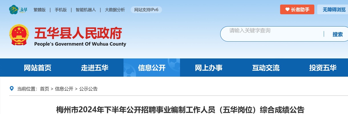 梅州市2024年下半年公开招聘事业编制工作人员（五华岗位）综合成绩公告 图片
