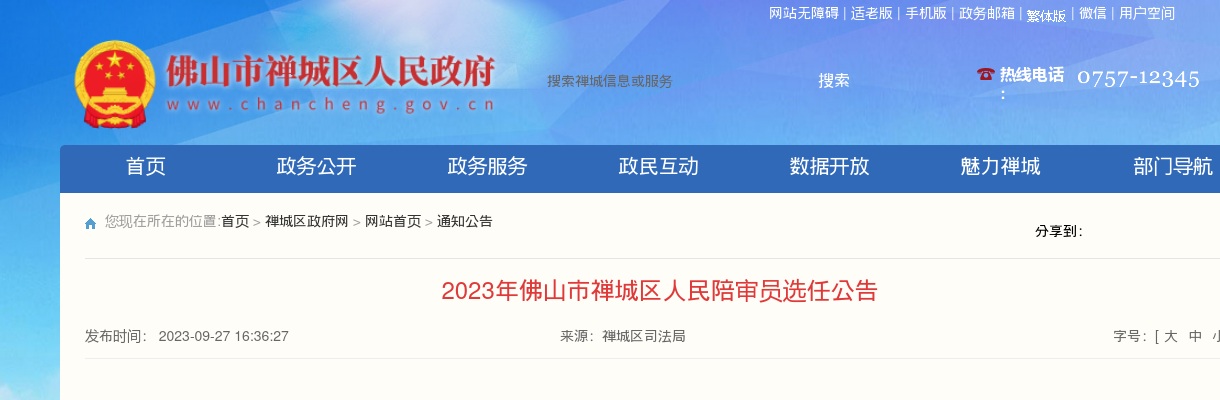 2023广东佛山市禅城区人民陪审员选任414人公告 图片