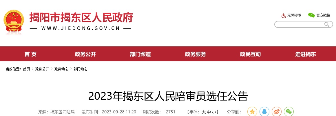 2023广东揭阳市揭东区人民陪审员选任88人公告 图片