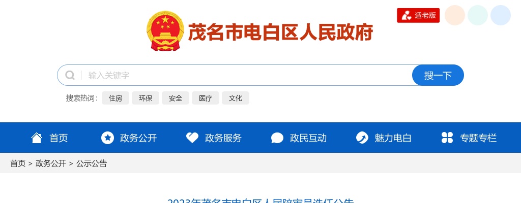 2023广东茂名市电白区人民陪审员选任161人公告 图片