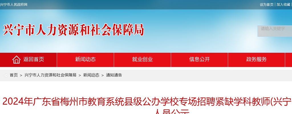 2024年广东省梅州市教育系统县级公办学校专场招聘紧缺学科教师(兴宁岗位)拟聘用人员公示 图片