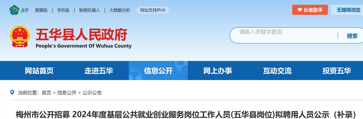 梅州市公开招募 2024年度基层公共就业创业服务岗位工作人员(五华县岗位)拟聘用人员公示（补录） 图片