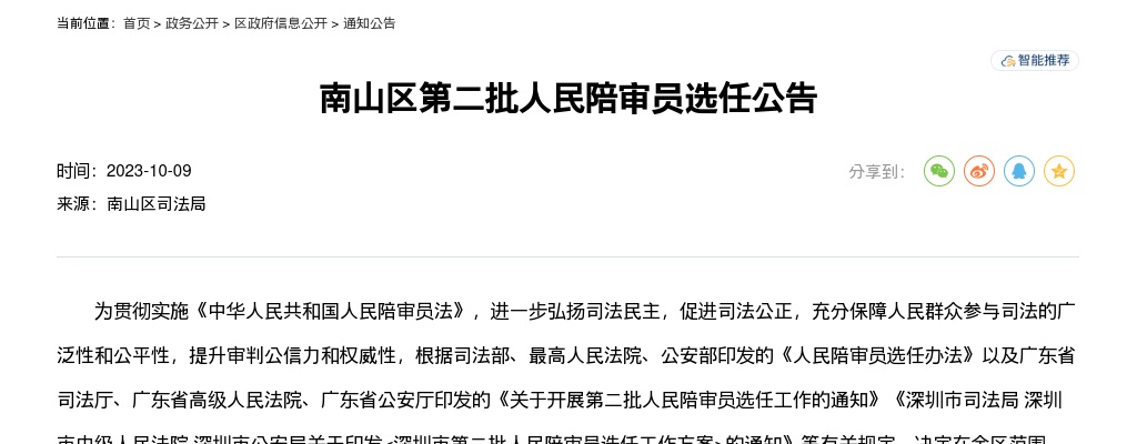 2023广东深圳市南山区第二批人民陪审员选任669人公告 图片
