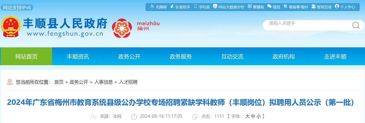2024年广东省梅州市教育系统县级公办学校专场招聘紧缺学科教师（丰顺岗位）拟聘用人员公示（第一批） 图片