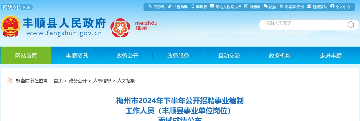 梅州市2024年下半年公开招聘事业编制工作人员（丰顺县事业单位岗位）面试成绩公布 图片