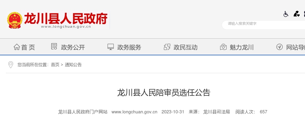2023广东河源市龙川县人民陪审员选任69人公告 图片