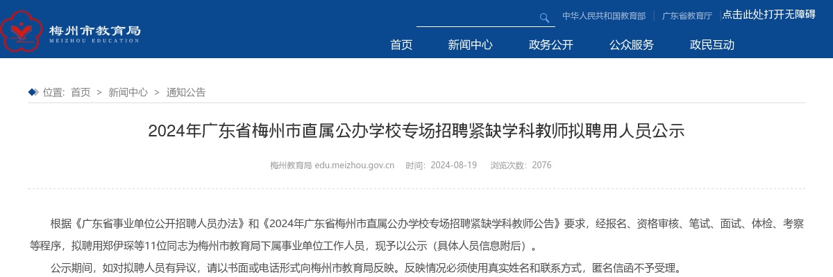 2024年广东省梅州市直属公办学校专场招聘紧缺学科教师拟聘用人员公示 图片