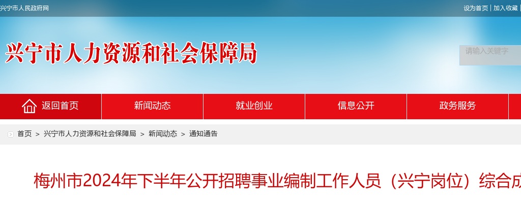 梅州市2024年下半年公开招聘事业编制工作人员（兴宁岗位）综合成绩公告 图片