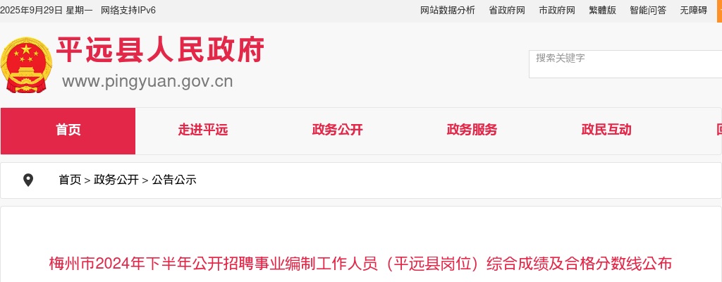 梅州市2024年下半年公开招聘事业编制工作人员（平远县岗位）综合成绩及合格分数线公布 图片