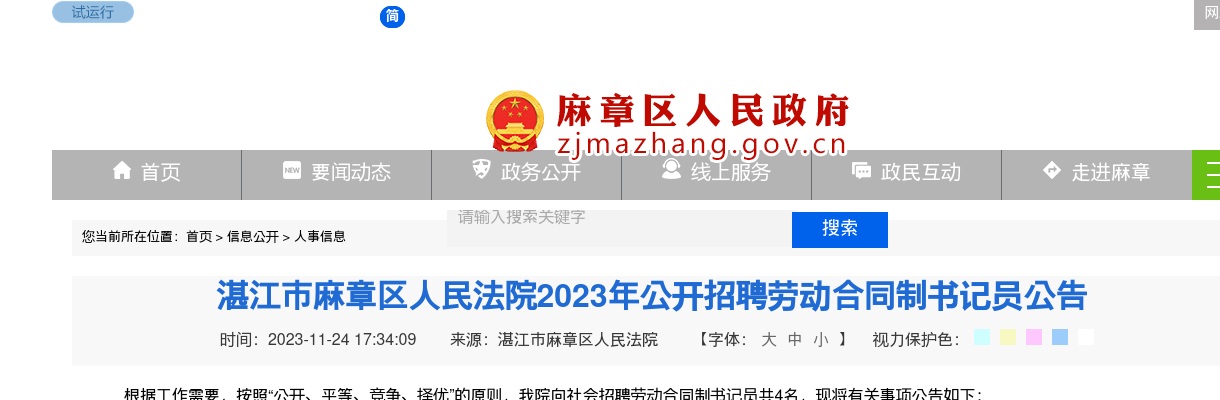 2023广东湛江市麻章区人民法院招聘劳动合同制书记员4人公告 图片