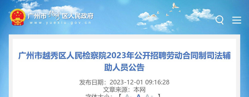 2023广东广州市越秀区人民检察院招聘劳动合同制司法辅助人员公告（13人） 图片