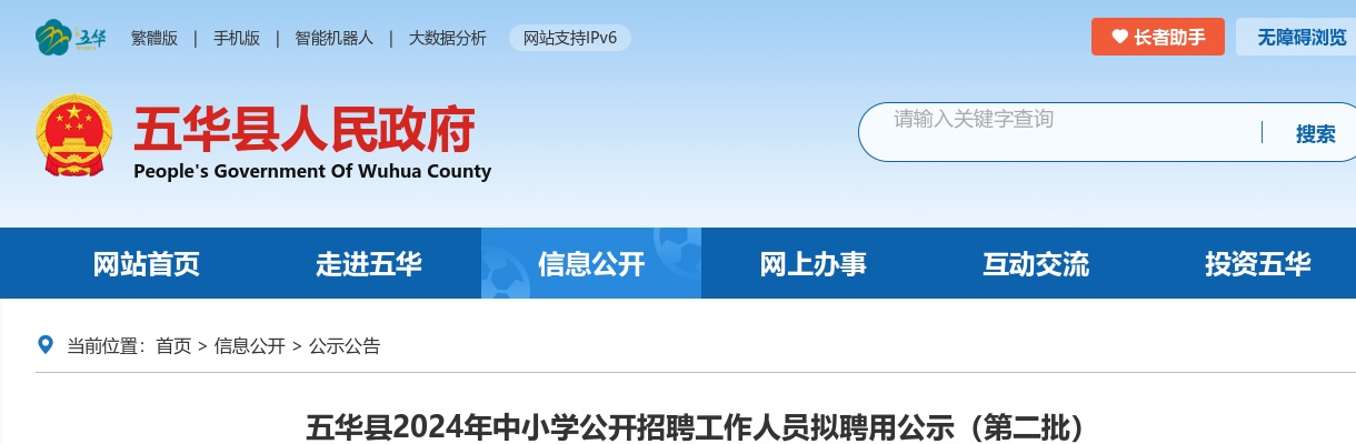 五华县2024年中小学公开招聘工作人员拟聘用公示（第二批） 图片