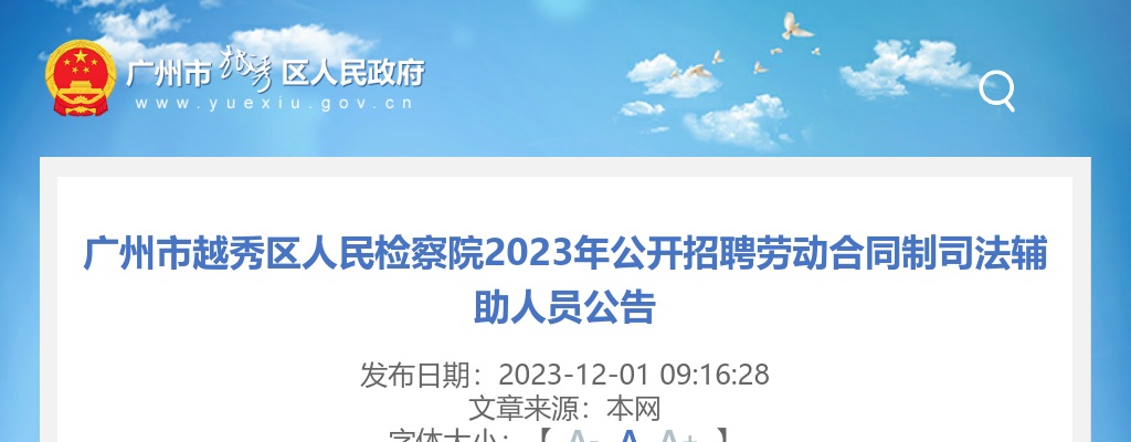 2023广东广州市越秀区人民检察院招聘劳动合同制司法辅助人员13人公告 图片