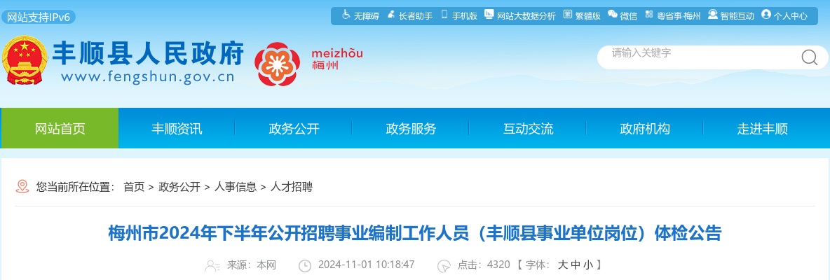 梅州市2024年下半年公开招聘事业编制工作人员（丰顺县事业单位岗位）体检公告 图片