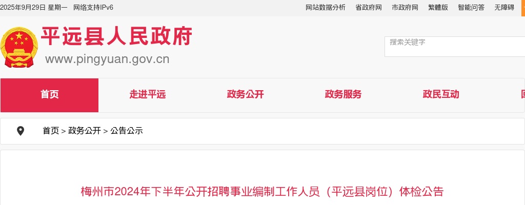 梅州市2024年下半年公开招聘事业编制工作人员（平远县岗位）体检公告 图片