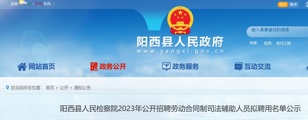 2023广东阳江市阳西县人民检察院招聘劳动合同制司法辅助人员拟聘公示 图片