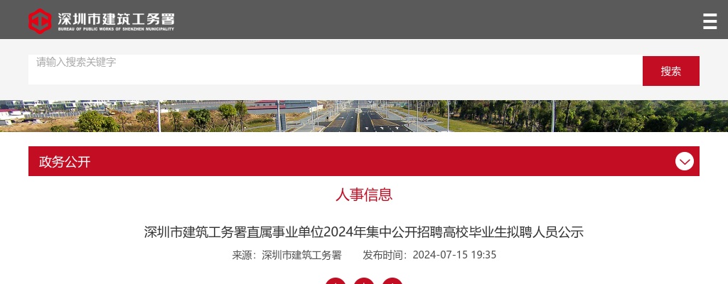 2024广东深圳市建筑工务署直属事业单位集中招聘拟聘人员公示（10人） 图片
