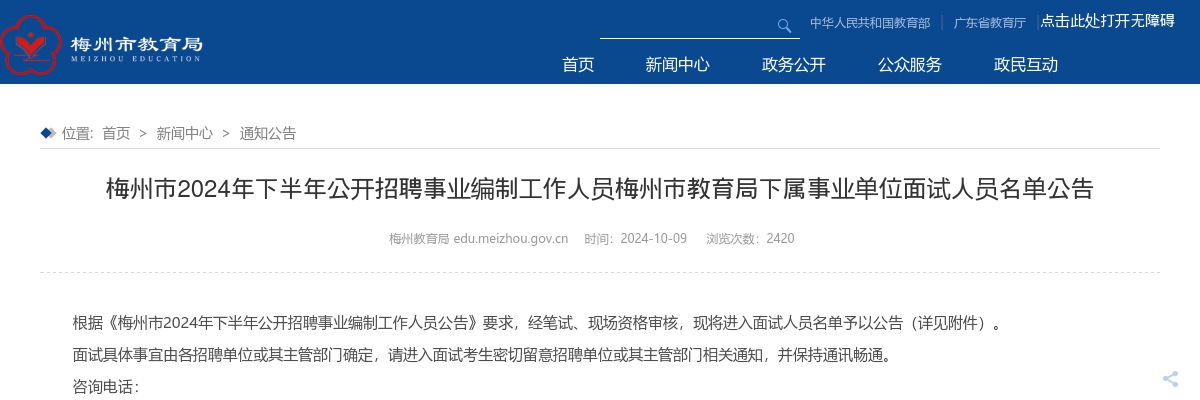 梅州市2024年下半年公开招聘事业编制工作人员梅州市教育局下属事业单位面试人员名单公告 图片