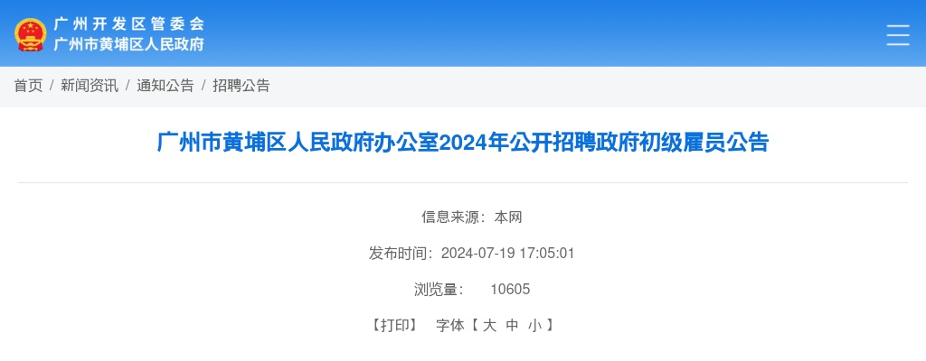 2024广东广州市黄埔区人民政府办公室招聘政府初级雇员1人公告 图片