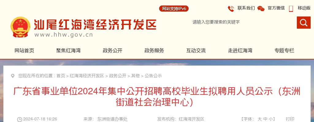 2024广东省事业单位集中招聘汕尾红海湾经济开发区东洲街道社会治理中心拟聘用人员公示（2人） 图片