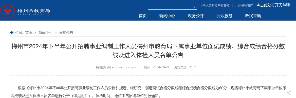 梅州市2024年下半年公开招聘梅州市教育局下属事业单位面试成绩、综合成绩合格分数线及进入体检人员名单公告 图片