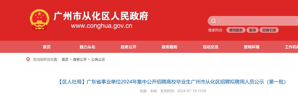 2024广东省事业单位集中招聘广州市从化区招聘拟聘用人员公示（第一批，57人） 图片