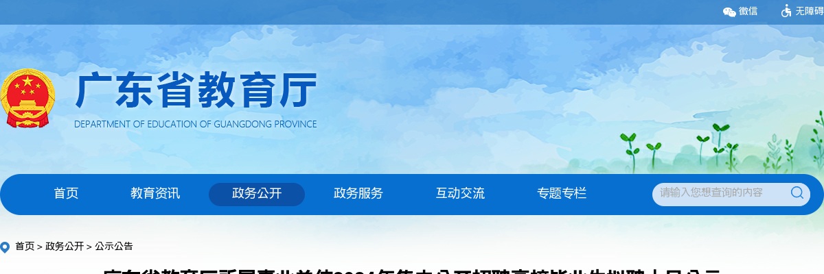 2024广东省教育厅所属事业单位集中招聘拟聘人员公示（7人） 图片