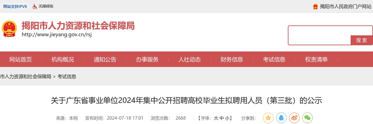 2024广东省事业单位集中招聘揭阳市拟聘用人员公示（第三批，4人） 图片