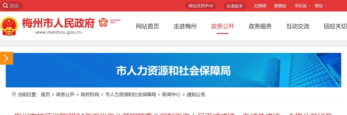 梅州市技师学院2024年下半年公开招聘事业编制工作人员面试成绩、考试总成绩、合格分数线及进入体检人员名单公告 图片