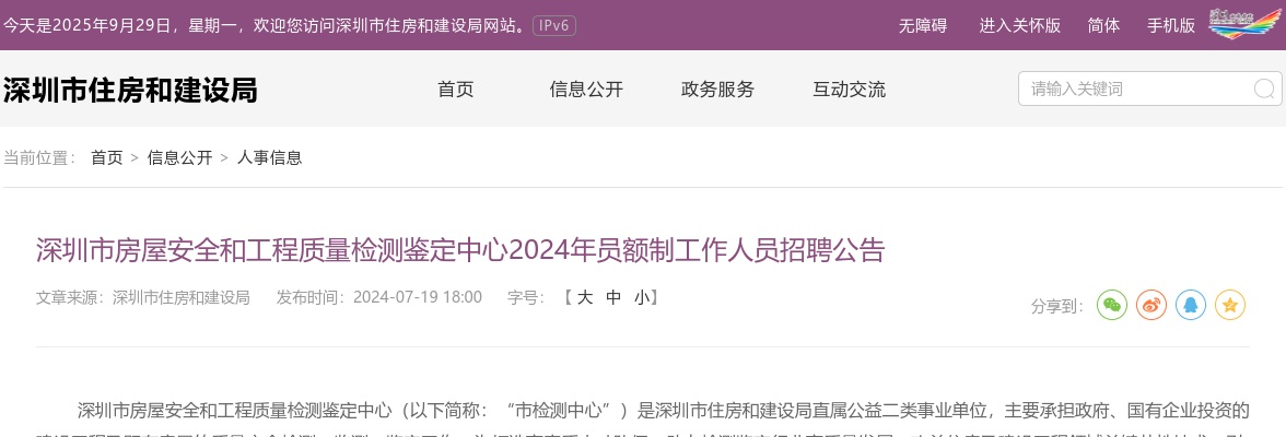 2024广东深圳市房屋安全和工程质量检测鉴定中心员额制工作人员招聘24人公告 图片