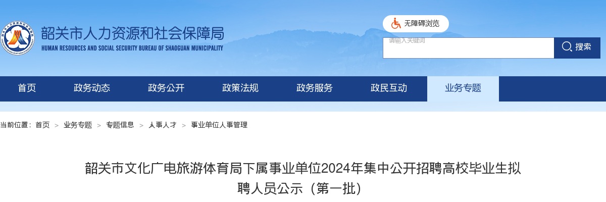 2024广东韶关市文化广电旅游体育局下属事业单位集中招聘拟聘人员公示（第一批，3人） 图片