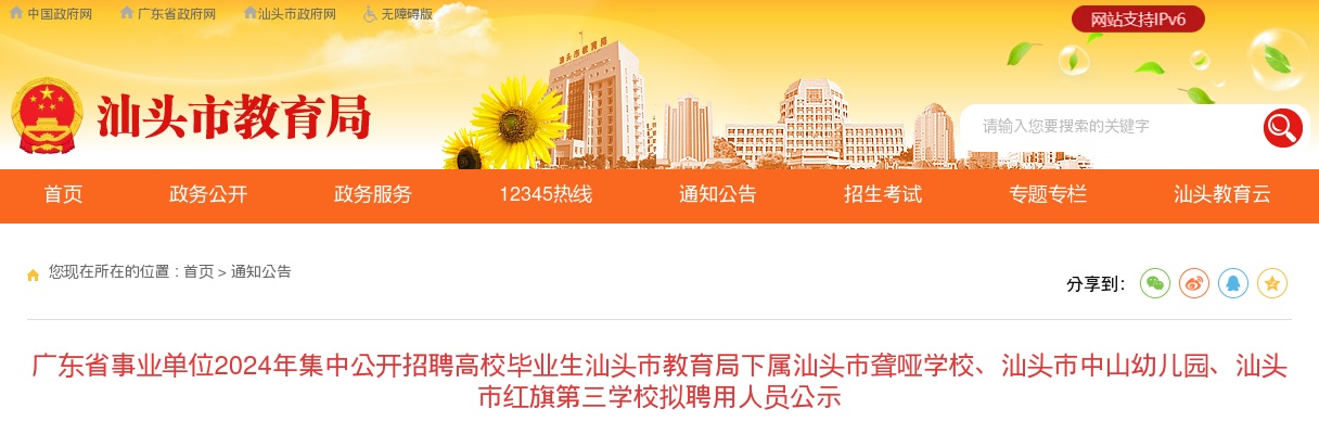 2024广东省事业单位集中招聘汕头市教育局下属汕头市聋哑学校、汕头市中山幼儿园、汕头市红旗第三学校拟聘用人员公示（5人） 图片