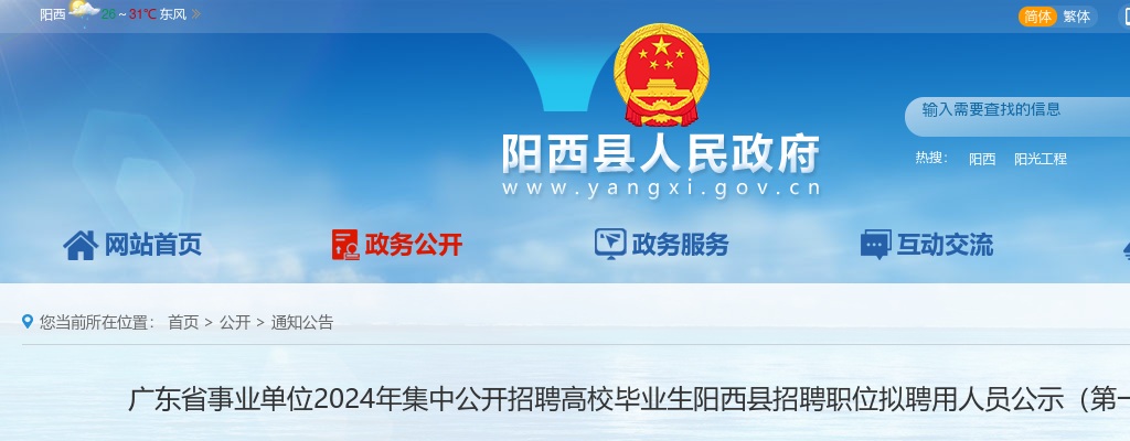 2024广东省事业单位集中招聘阳江阳西县招聘职位拟聘用人员公示（第一批，62人） 图片