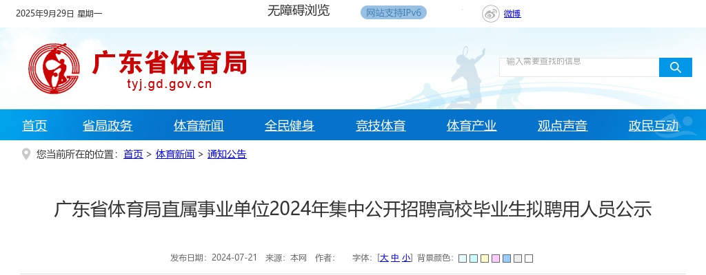 2024广东省体育局直属事业单位集中招聘拟聘用人员公示（43人） 图片