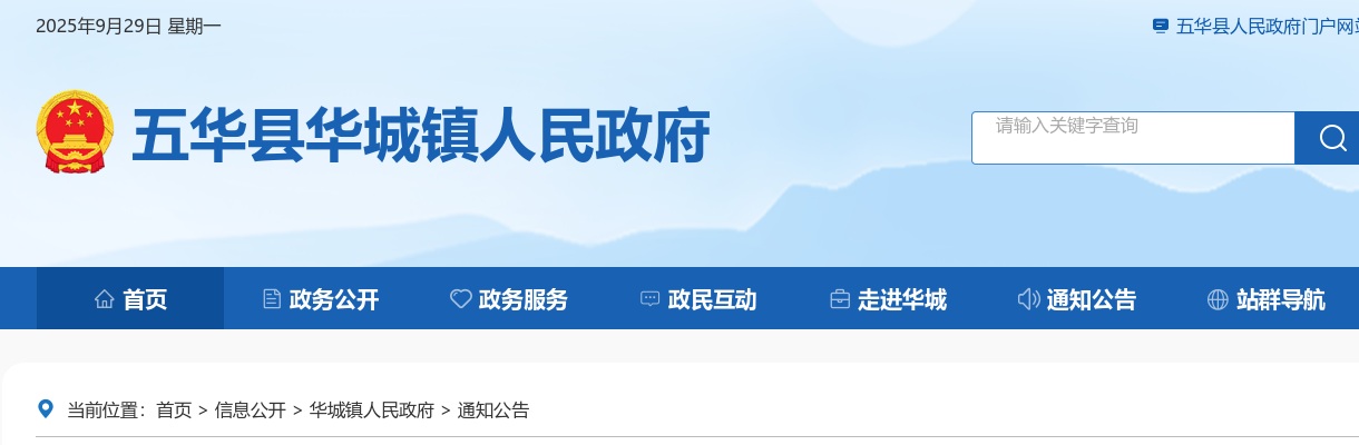 2024年五华县华城镇招聘人员公告 图片