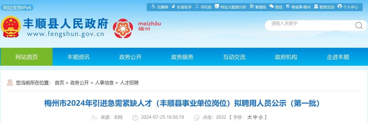 梅州市2024年引进急需紧缺人才（丰顺县事业单位岗位）拟聘用人员公示（第一批） 图片