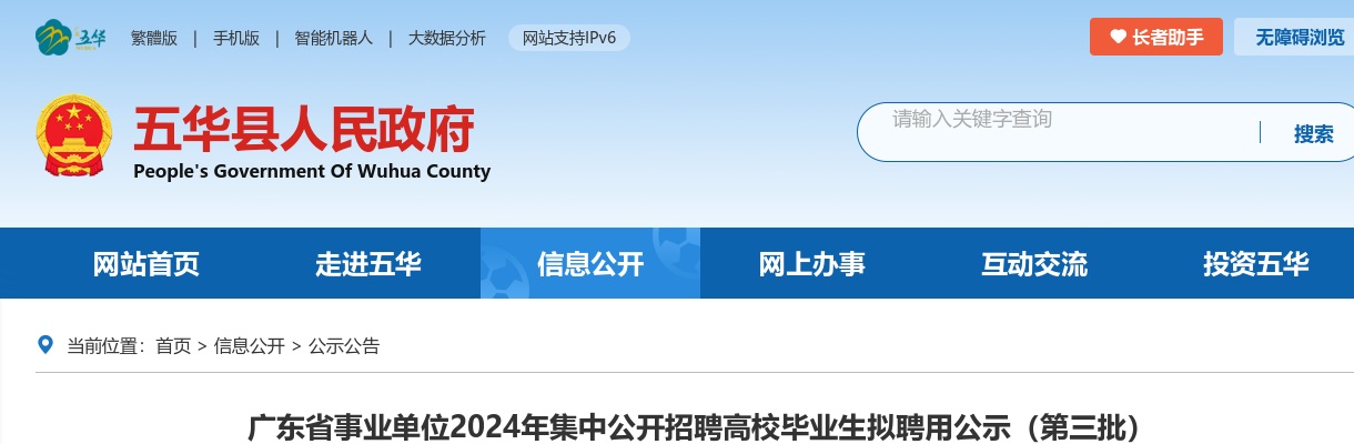 广东省事业单位2024年集中公开招聘高校毕业生（五华岗位）拟聘用公示（第三批） 图片