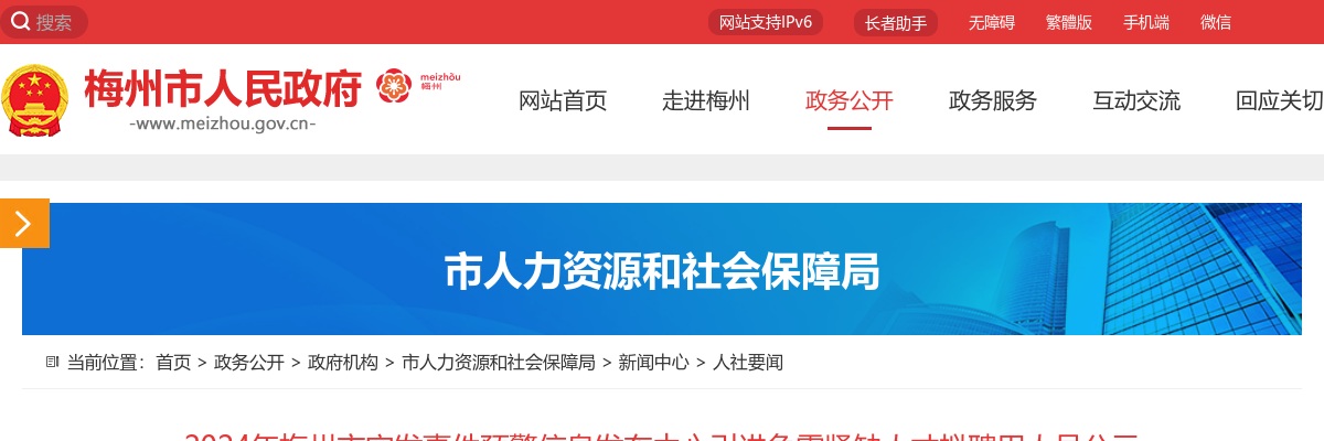 2024年梅州市突发事件预警信息发布中心引进急需紧缺人才拟聘用人员公示 图片