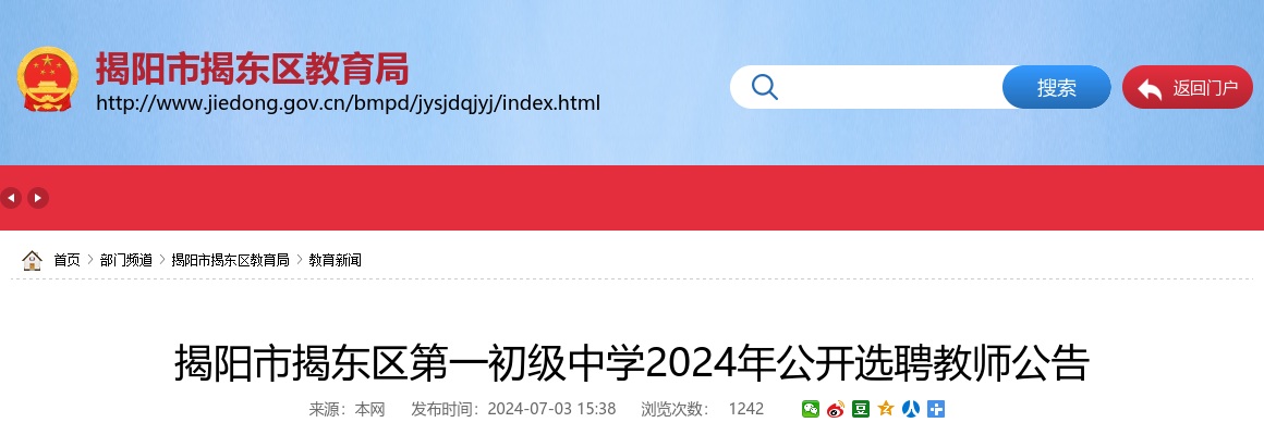 2024广东揭阳市揭东区第一初级中学选聘教师15人公告 图片
