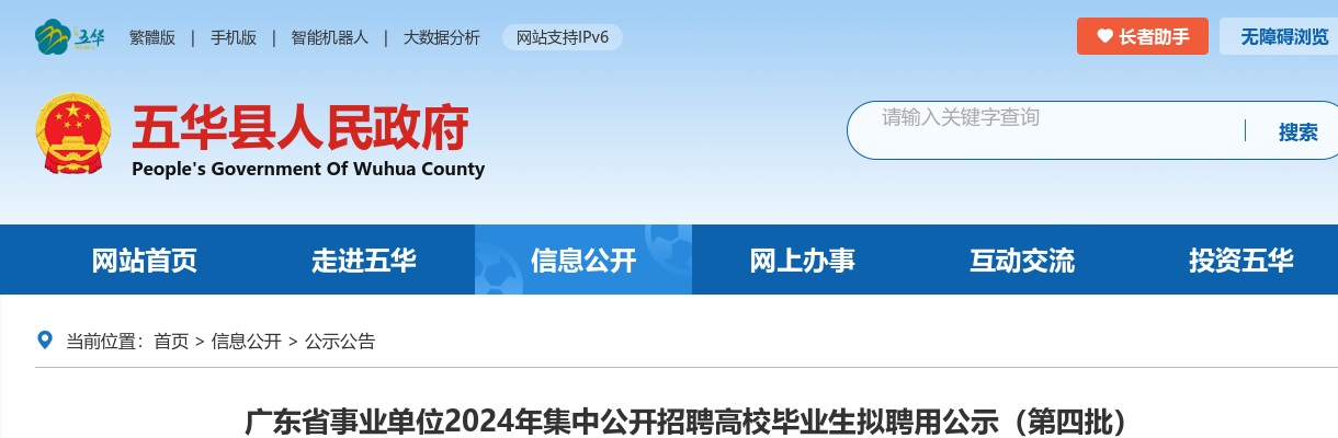广东省事业单位2024年集中公开招聘高校毕业生（五华岗位）拟聘用公示（第四批） 图片