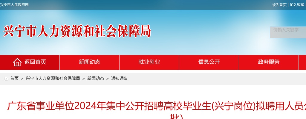 广东省事业单位2024年集中公开招聘高校毕业生(兴宁岗位)拟聘用人员公示（第二批） 图片