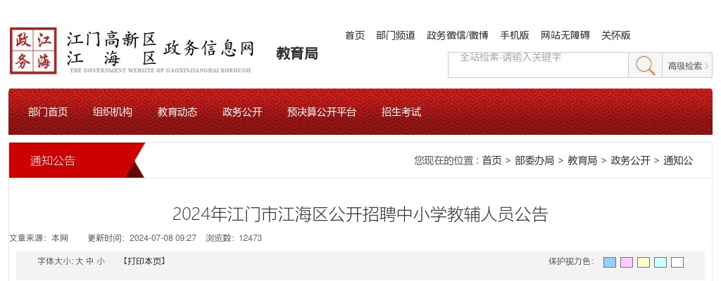 2024广东江门市江海区招聘中小学教辅人员70人公告 图片