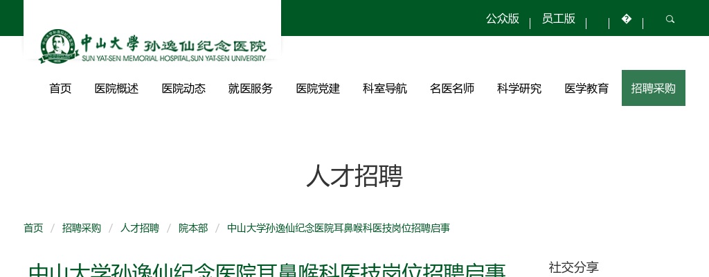 2024广东中山大学孙逸仙纪念医院耳鼻喉科医技岗位招聘1人启事 图片