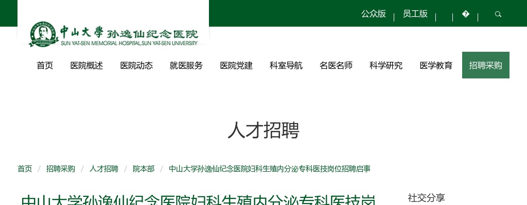 2024广东中山大学孙逸仙纪念医院妇科生殖内分泌专科医技岗位招聘1人启事 图片